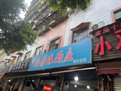 -温馨缘面庄(总店)