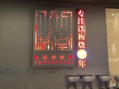 -水木锦堂·自助铁板烧(世贸天阶店)