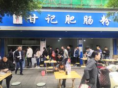 门面-甘记肥肠粉(马鞍北路店)