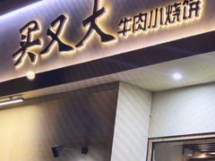 -买又大餐厅(福林里店)