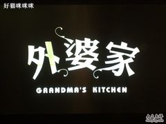 Logo-外婆家(杭州马塍店·杭帮菜名店)