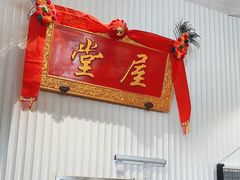 -堂屋糖水店(愚园店)