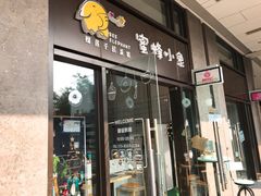 门面-蜜蜂小象·榴莲千层蛋糕(时代汇11栋店)