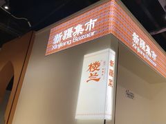 -楼兰新疆菜(江宁万达店)