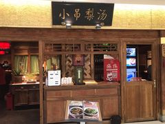 门面-小吊梨汤·北京菜·烤鸭(鸟巢店)