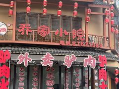 -乔家小院•非遗驴肉•本地小海鲜(滨河路店)