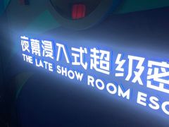 -夜幕浸入式超级密室(望京店)