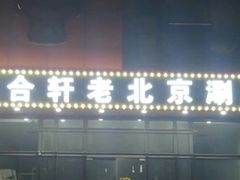 门面-岳合轩老北京涮肉