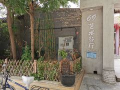 -69艺术餐厅(宋庄店)