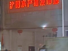 -沈阳水产批发市场