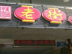 门面-老街饭庄·地道淮扬菜(扬子江北路总店)