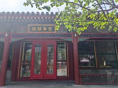 -宫事颐庭·老佛爷贵寿下午茶(颐和园店)