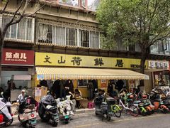 -文山荷鲜居(翠湖店)