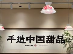 -赵记传承·中式甜品(广州越秀五羊新城店)