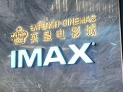 -英皇电影城(平安金融中心IMAX激光店)
