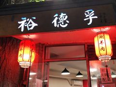 门面-裕德孚·非遗手切涮羊肉(东直门内大街店)