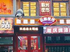 -江北北火锅馆·公路夜市(魏公村店)