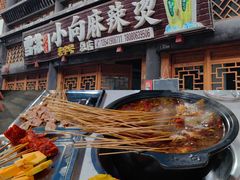 -小向麻辣烫(天街总店)