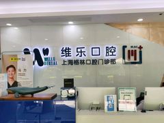 -维乐口腔(格林门诊长宁店)
