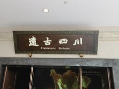 -四川博物院