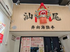 -汕味十足·汕尾特色小吃(海珠店)