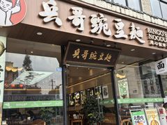 -兵哥豌豆面(青华店)