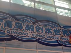 -青岛东方影都融创水世界