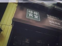 门面-绿柠食堂(北外滩店)