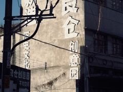 -良仓新造ICC PARK创意园