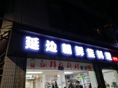 门面-屋里家延边朝鲜族冷面(南园店)