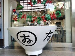 -友达面馆(海珠店)