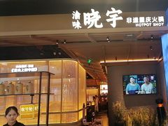 -晓宇重庆火锅(西安荟聚店)