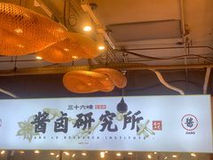 -三十六味匠猪蹄(三元桥店)