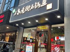 -鱼教头石泉老街石锅鱼(高新店)