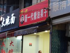 门面-邓记新一代糖油果子(四川煤管局供销公司职工宿舍店)