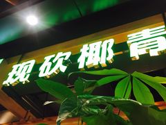 门面-椰夫人·养生椰子鸡(金沙洲永旺店)