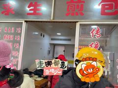 -求生煎包(武夷小区店)