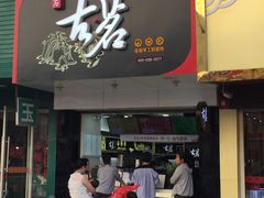 门面-古茗(德安解放路店)