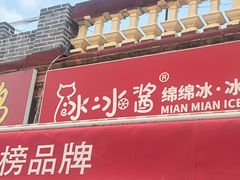 -冰冰酱老味刨冰绵绵冰(中山路总店)
