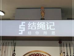-结绳记(国瑞店)