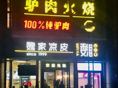 门面-驴世家驴肉火烧·凉皮·胡辣汤(五道口店)