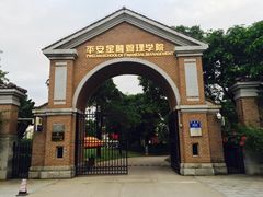-平安（深圳）金融教育培训中心