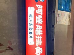 门面-阿婆情腊排骨火锅(饮玉巷店)