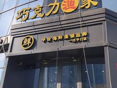 -巧克力渔家.小船海鲜胶东菜(万平口店)