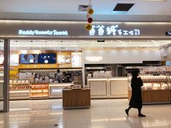 门面-爸爸糖吐司面包(宁波世纪东方店)