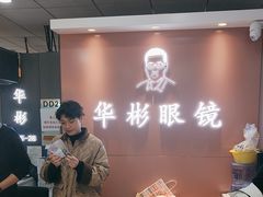 -华彬眼镜专业渐进配镜(潘家园店)