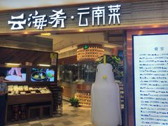 门面-云海肴·汽锅鸡·云南菜(领展购物广场·中关村店)