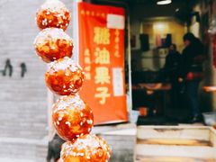 -邓记新一代糖油果子(四川煤管局供销公司职工宿舍店)