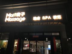 -麦子MaiMassage(打浦桥店)