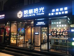 门面-焙丽拾光(麦凯乐直营店)